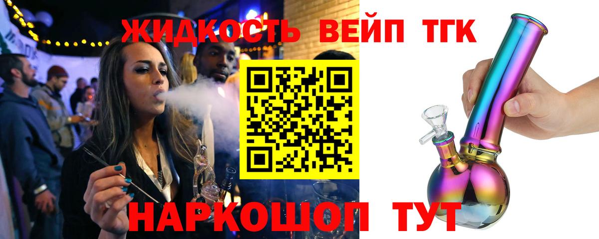 ТГК жижа Отрадное